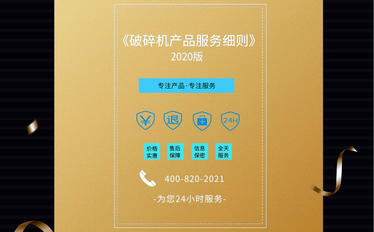 上海98-web发布《破碎机设备产品服务细则》2020版