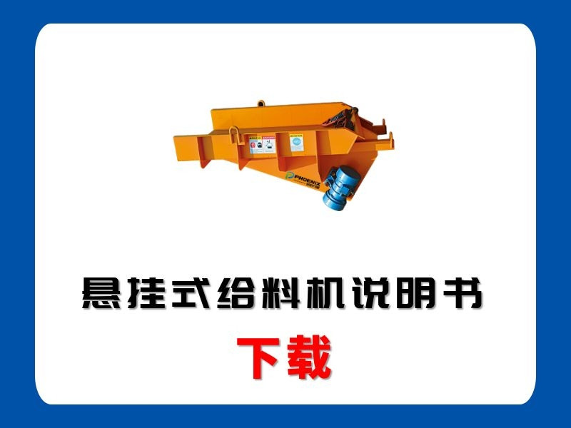 <b>悬挂式给料机说明书</b>