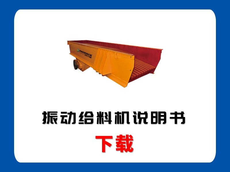 <b>振动给料机说明书</b>