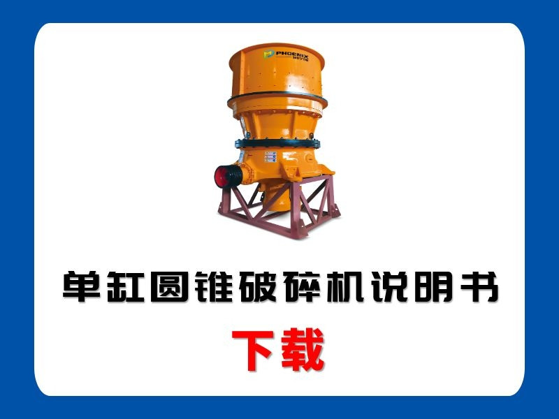 <b>单缸圆锥破碎机说明书</b>