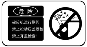 破碎机安全警示标志
