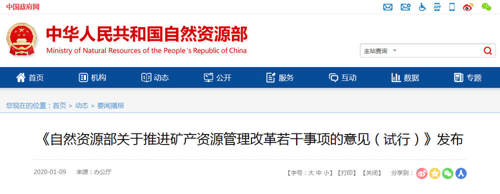 自然资源部下发《关于推进矿产资源管理改革若干事项的意见(试行)》